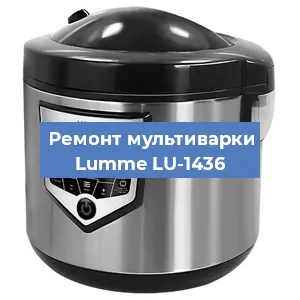 Ремонт мультиварки Lumme LU-1436 в Нижнем Новгороде